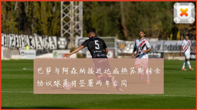 巴萨与阿森纳接近达成热苏斯转会协议球员将签署两年合同