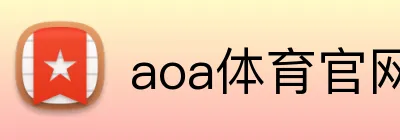 aoa体育官网 logo